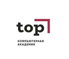 Компьютерная Академия Top (АНО ДПО Академия ТОП)
