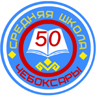 МБОУ СОШ №50 г. Чебоксары