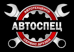 Автосервис Автоспец