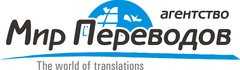 Агентство Мир Переводов