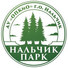 АУ Объединение Парка Культуры и Отдыха Городского Округа Нальчик