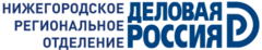 Нижегородское Региональное Отделение Общероссийской Общественной Организации Деловая Россия