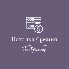 Сумина Наталья Юрьевна