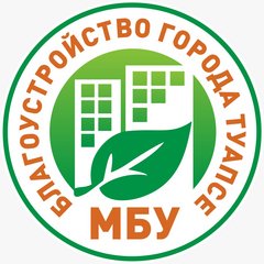 МБУ Туапсинского городского поселения Туапсинского района Благоустройство города Туапсе