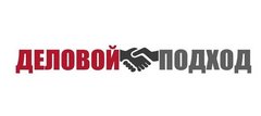 Деловой подход+