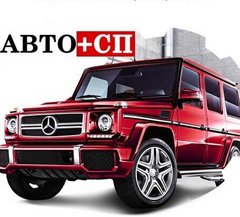 Авто+СП