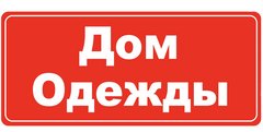 тд одежда. Td-odegda. дом одежды хабаровск. магазины в хабаровске крутой одежды. одежда для дома логотип.