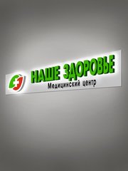 НАШЕ ЗДОРОВЬЕ