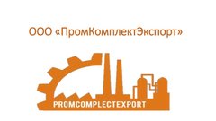 ПромКомплектЭкспорт