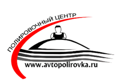 Полировочный центр www.avtopolirovka.ru