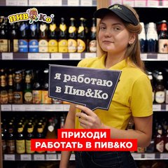 Пив&ко (ИП Пантелеев Андрей Александрович)