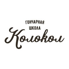 Гончарная школа Колокол Поклонка