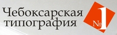 Чебоксарская типография №1,ООО