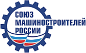 Союз машиностроителей , Общероссийское отраслевое объединение работодателей