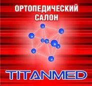Титанмед, Ортопедический Салон