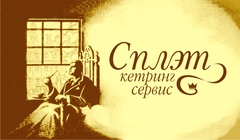 СПЛЭТ кетринг сервис