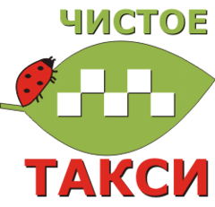 Чистое Такси