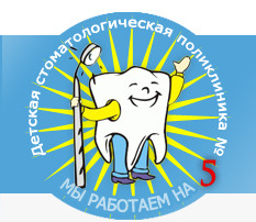 Детская стоматологическая поликлиника №5, МУЗ