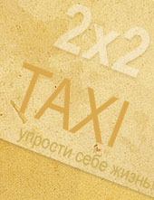 Такси 2 х 2