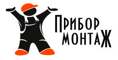 ПриборМонтаж