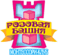 Розовая башня