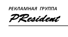 Рекламная группа PResident