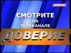 Телеканал Доверие