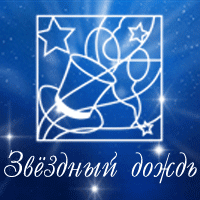 Звёздный дождь