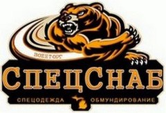 СпецСнаб