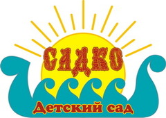 Садко, элитный детский сад