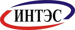 ИНТЭС