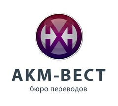 АКМ-Вест, Бюро переводов