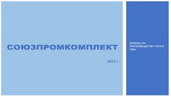 Союзпромкомплект