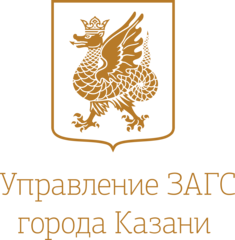 МКУ Управление записи актов гражданского состояния города Казани