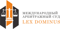 Международный арбитражный суд Lex Dominus