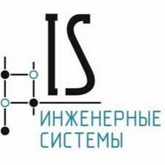 Инженерные Системы
