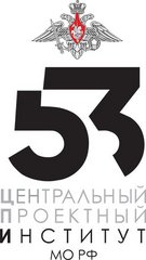 53 Центральный Проектный Институт