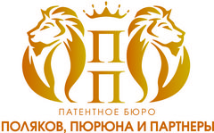 Патентное бюро Поляков, Пюрюна и Партнёры
