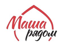 Маша рядом