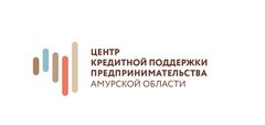 АНО МКК Центр кредитной поддержки предпринимательства Амурской области