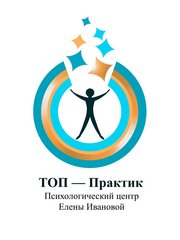 Психологический центр ТОП-Практик Елены Ивановой