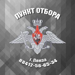 Пункт отбора на военную службу по контракту по Пензенской области