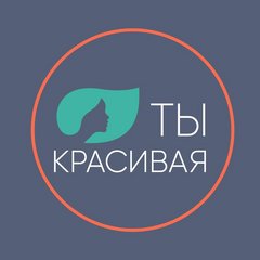 Ты Красивая