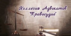 Ассоциация Ростовская Областная Коллегия Адвокатов Правосудие