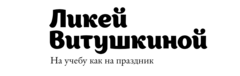 Ликей Витушкиной