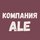 Компания ALE