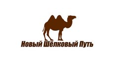 Новый Шелковый Путь
