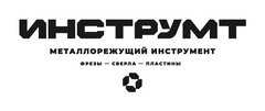 ИнструмТ