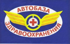 Бюджетное учреждение Омской области Автобаза здравоохранения