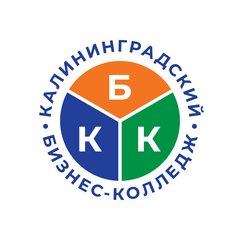 Калининградский бизнес-колледж